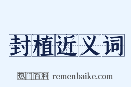 封植近义词是什么意思的图片